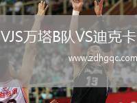 VJS萬塔B隊VS迪克卡