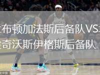 蘭布頓加法斯后備隊VS埃奇沃斯伊格斯后備隊