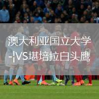 澳大利亞國立大學(xué)VS堪培拉白頭鷹