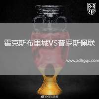 霍克斯布里城VS普羅斯佩聯(lián)