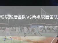 穆尼斯后備隊(duì)VS魯祖尼后備隊(duì)