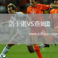洛卡諾VS查姆II