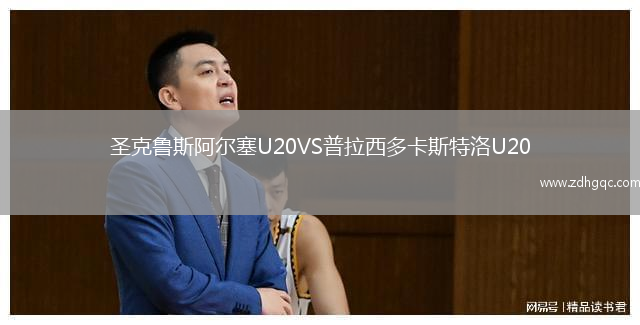 圣克魯斯阿爾塞U20VS普拉西多卡斯特洛U20