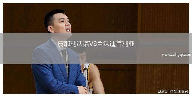 皮耶利沃諾VS魯沃迪普利亞