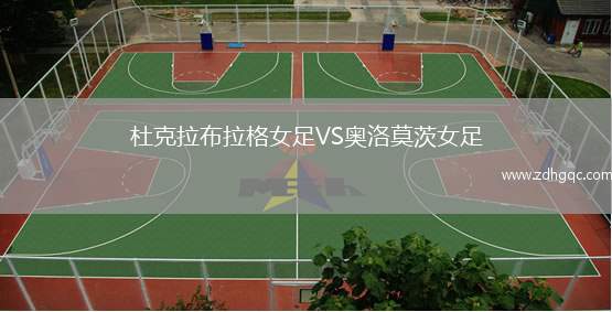 杜克拉布拉格女足VS奧洛莫茨女足
