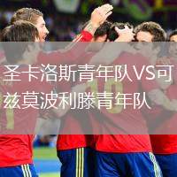 圣卡洛斯青年隊VS可茲莫波利滕青年隊