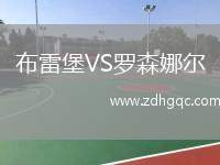 布雷堡VS羅森娜爾