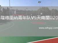 隆德里納青年隊VS天南星U20