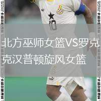 北方巫師女籃VS羅克漢普頓旋風(fēng)女籃