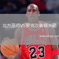 北方巫師VS羅克漢普頓火箭