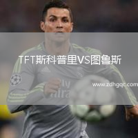 TFT斯科普里VS圖魯斯