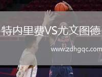 特內(nèi)里費(fèi)VS尤文圖德