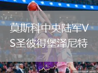 莫斯科中央陸軍VS圣彼得堡澤尼特