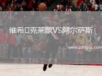 維希?克萊蒙VS阿爾薩斯