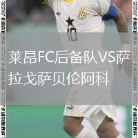 萊昂FC后備隊VS薩拉戈薩貝倫阿科