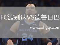 FC波別達(dá)VS德魯日巴