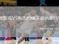 皮斯克VS布杰約維采迪納摩B隊