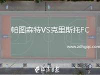 帕圖森特VS克里斯托FC