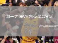 國王之錘VS列克星敦B隊