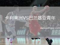 卡利美洲VS巴蘭基亞青年