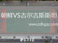 朝鮮VS吉爾吉斯斯坦
