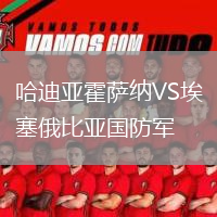 哈迪亞霍薩納VS埃塞俄比亞國防軍