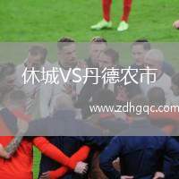 休城VS丹德農(nóng)市