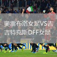 奧雷布洛女足VS吉特克斯DFF女足