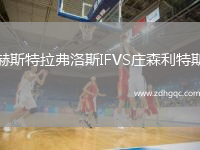 赫斯特拉弗洛斯IFVS莊森利特斯