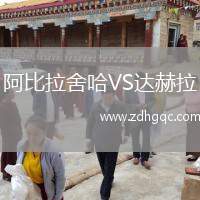 阿比拉舍哈VS達(dá)赫拉