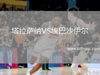 塔拉薩納VS埃巴沙伊爾