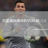 克雷莫納青年隊(duì)VS科莫U19