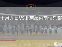 十月九日VS北萊昂內(nèi)斯俱樂部