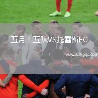五月十五隊VS托雷斯FC
