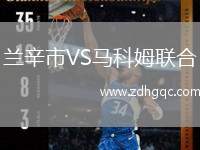 蘭辛市VS馬科姆聯(lián)合