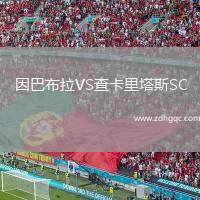 因巴布拉VS查卡里塔斯SC