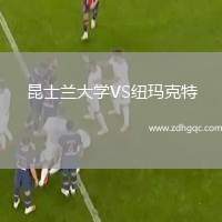 昆士蘭大學(xué)VS紐瑪克特