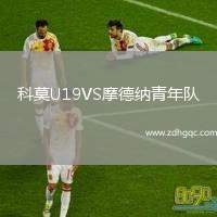 科莫U19VS摩德納青年隊(duì)