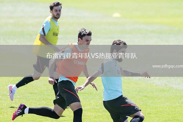 布雷西亞青年隊(duì)VS熱那亞青年隊(duì)