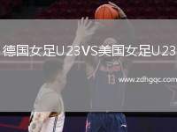 德國(guó)女足U23VS美國(guó)女足U23