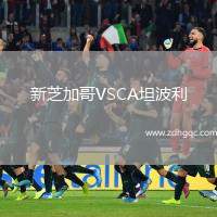 新芝加哥VSCA坦波利
