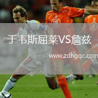 于韋斯屈萊VS詹茲