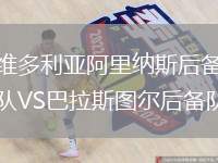 維多利亞阿里納斯后備隊VS巴拉斯圖爾后備隊