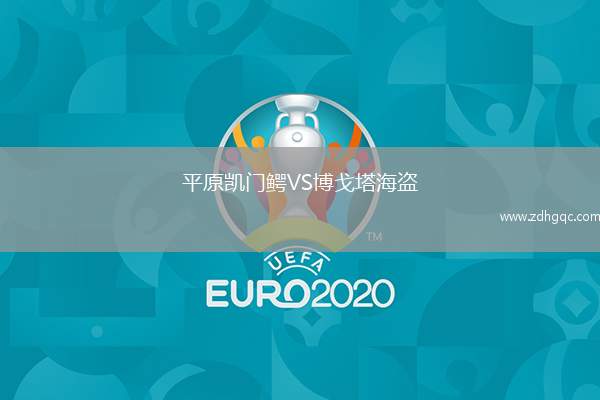 平原凱門鱷VS博戈塔海盜