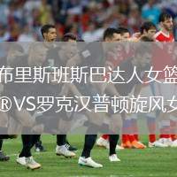 布里斯班斯巴達人女籃VS羅克漢普頓旋風(fēng)女籃