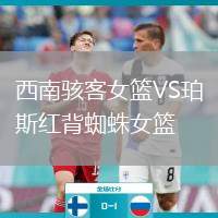 西南駭客女籃VS珀斯紅背蜘蛛女籃