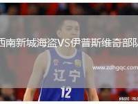 西南新城海盜VS伊普斯維奇部隊