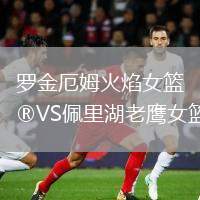 羅金厄姆火焰女籃VS佩里湖老鷹女籃