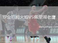 羅金厄姆火焰VS佩里湖老鷹
