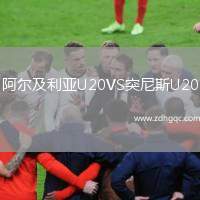 阿爾及利亞U20VS突尼斯U20